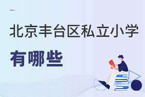 北京豐臺區(qū)私立小學(xué)有哪些