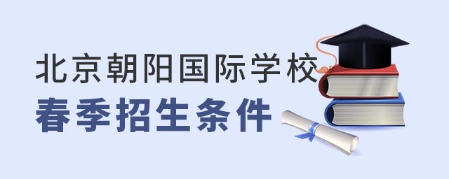 北京朝陽區(qū)國際學(xué)校春季招生條件.jpg