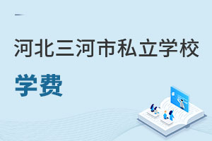 河北三河市私立學(xué)校學(xué)費(fèi)