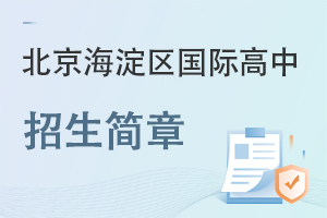 北京海淀區(qū)國(guó)際高中招生簡(jiǎn)章