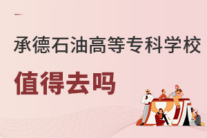 承德石油高等?？茖W(xué)校值得去嗎