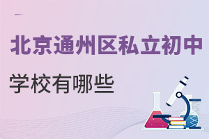 北京通州區(qū)私立初中學(xué)校有哪些