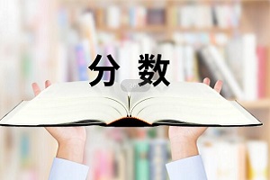 天津武清區(qū)國際學校分數(shù)線