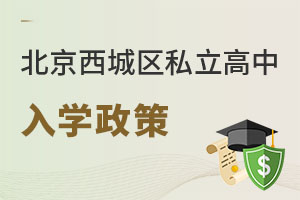 北京西城區(qū)私立高中入學政策