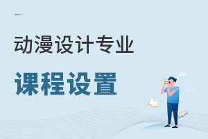 動(dòng)漫設(shè)計(jì)專業(yè)課程設(shè)置