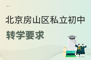 北京房山區(qū)私立初中轉(zhuǎn)學(xué)要求