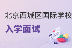 北京西城區(qū)國際學(xué)校入學(xué)面試
