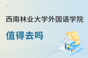 西南林業(yè)大學(xué)外國(guó)語學(xué)院值得去嗎