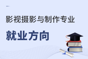 影視攝影與制作專業(yè)就業(yè)方向