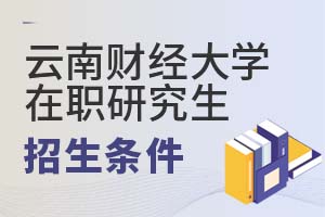 云南財(cái)經(jīng)大學(xué)在職研究生招生條件