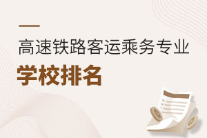 高速鐵路客運(yùn)乘務(wù)專業(yè)學(xué)校排名