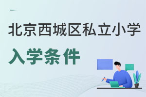 北京西城區(qū)私立小學入學條件