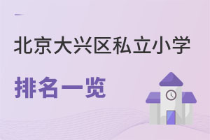 北京大興區(qū)私立小學(xué)排名