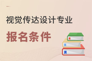視覺傳達(dá)設(shè)計專業(yè)報名條件