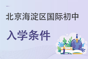 北京海淀區(qū)國(guó)際初中入學(xué)條件