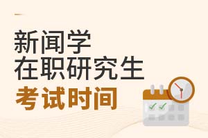 2025新聞學(xué)在職研究生考試時間