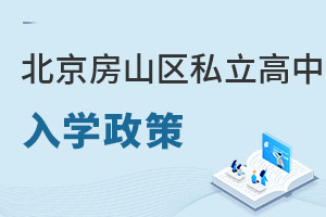 北京房山區(qū)私立高中入學政策
