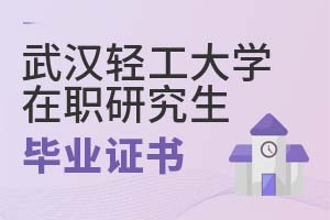 武漢輕工大學(xué)在職研究生畢業(yè)證書