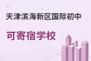 天津?yàn)I海新區(qū)國際初中可寄宿學(xué)校