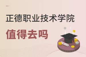 正德職業(yè)技術學院值得去嗎
