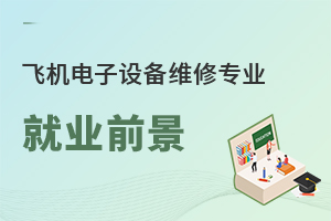 飛機電子設(shè)備維修專業(yè)就業(yè)前景