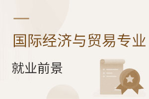 國際經(jīng)濟與貿(mào)易專業(yè)就業(yè)前景