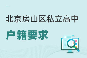 北京房山區(qū)私立高中戶籍要求