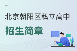 北京朝陽(yáng)區(qū)私立高中招生簡(jiǎn)章
