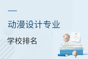 動(dòng)漫設(shè)計(jì)專業(yè)學(xué)校排名