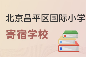 北京昌平區(qū)國際小學寄宿學校