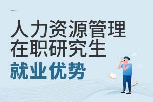 人力資源管理在職研究生就業(yè)優(yōu)勢(shì)