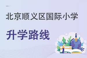 北京順義區(qū)國際小學(xué)升學(xué)路線