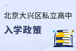 北京大興區(qū)私立高中入學政策