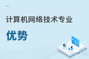 計算機網絡技術專業(yè)優(yōu)勢