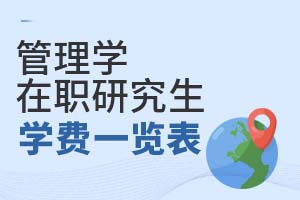 管理學(xué)在職研究生學(xué)費一覽表