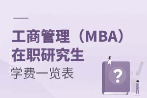 工商管理(MBA)在職研究生學(xué)費(fèi)一覽表
