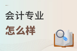 會計專業(yè)怎么樣