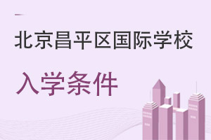 北京昌平區(qū)國際學校入學條件