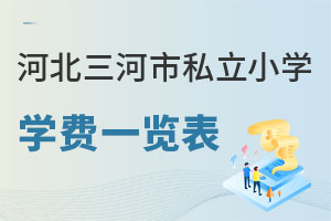 河北三河市私立小學(xué)學(xué)費(fèi)一覽表