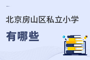 北京房山區(qū)私立小學(xué)有哪些