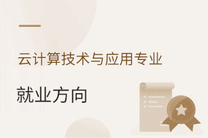 云計算技術與應用專業(yè)就業(yè)方向