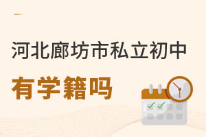 河北廊坊市私立初中有學(xué)籍嗎