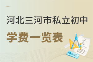 河北三河市私立初中學(xué)費(fèi)一覽表