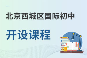 北京西城區(qū)國際初中開設(shè)課程