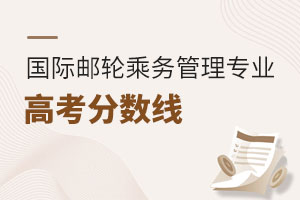 國際郵輪乘務(wù)管理專業(yè)高考分數(shù)線