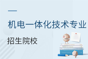 機電一體化技術(shù)專業(yè)招生院校