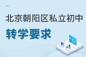 北京朝陽(yáng)區(qū)私立初中轉(zhuǎn)學(xué)要求