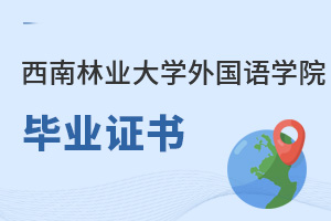 西南林業(yè)大學(xué)外國(guó)語學(xué)院畢業(yè)證書