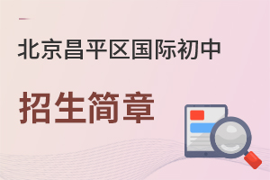北京昌平區(qū)國際初中招生簡章