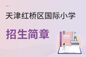 天津紅橋區(qū)國(guó)際小學(xué)招生簡(jiǎn)章